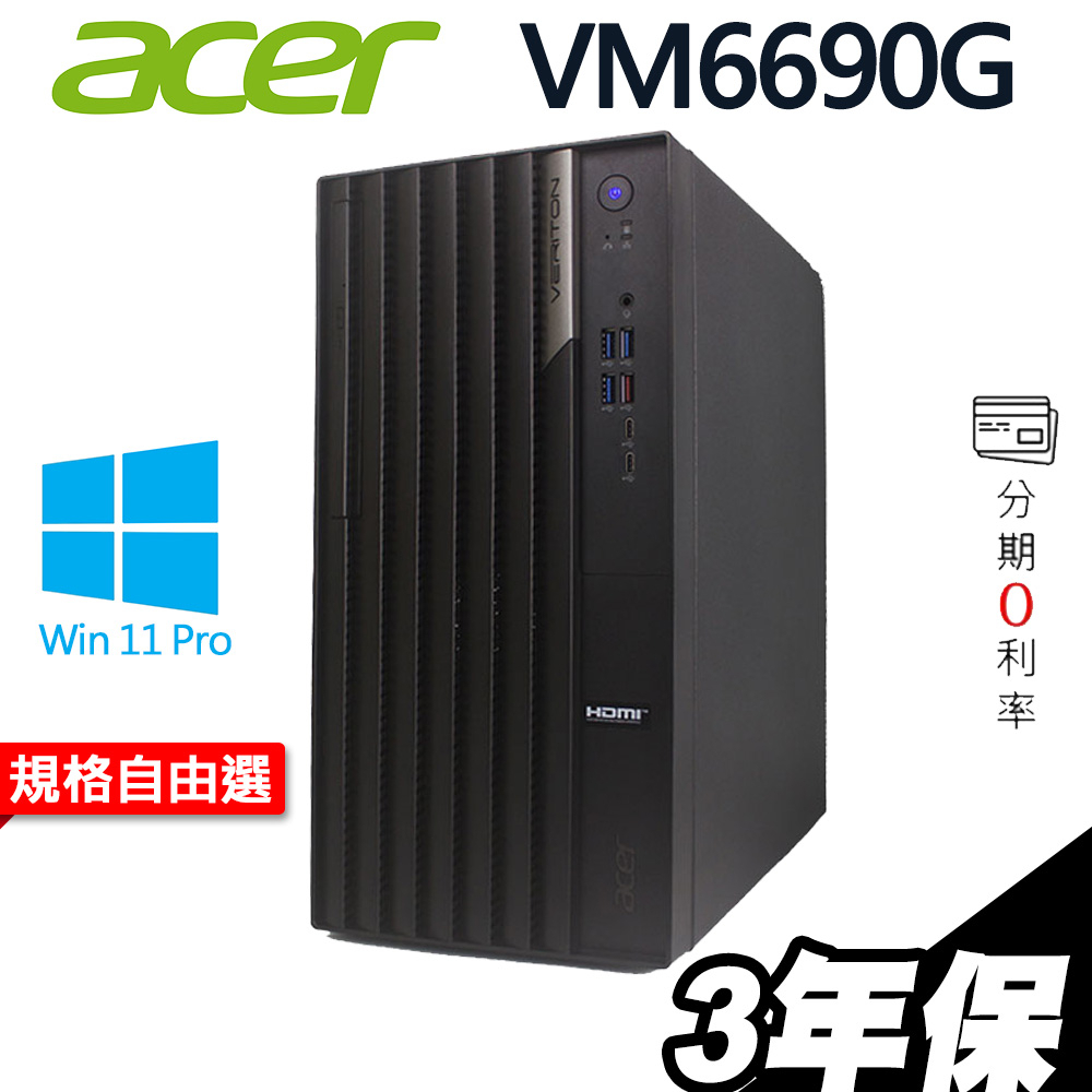 Acer VM6690G 商用電腦 i9-12900/W11P/3年保 RTX3050 選配