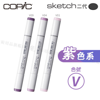 Copic日本 Skech二代 酒精性雙頭麥克筆 全358色 紫色系 V系列 單支 『響ART』