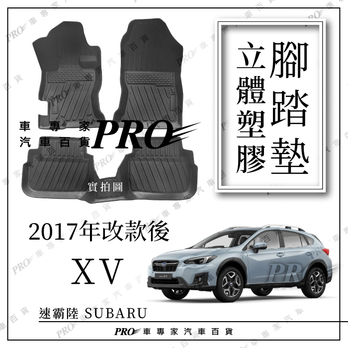 免運促銷 2017年改款後 XV 速霸陸 SUBARU 汽車 防水 立體 腳踏墊 地墊 腳墊 海馬 卡固 蜂窩