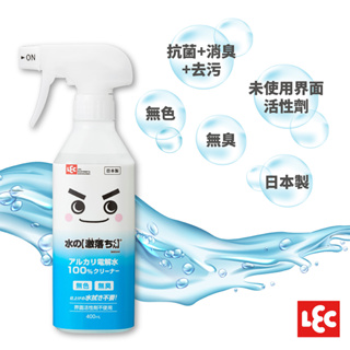日本製 LEC【激落君】鹼性電解水去污噴劑 400ml 適合嬰幼兒玩具 無色無臭 抗菌+消臭+去污 一瓶搞定！