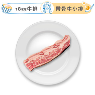 祖母懂吃 | 1855帶骨牛小排 150g/片 黑牛 安格斯牛排 1855 美國牛排 熟成牛排 帶骨牛小排 油花
