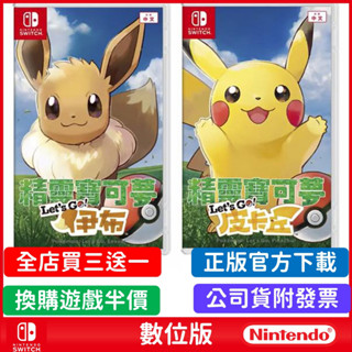 Switch 精靈寶可夢 皮卡丘 伊布 NS 遊戲片 數位中文版 抓寶 派對遊戲 支援兩人合作破關 買三送一 NS