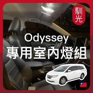 【馴光 一年保固】Odyssey 室內燈 後車廂燈 車內燈 化妝燈 led 行李廂燈 車牌燈 牌照燈 車門燈 奧德賽