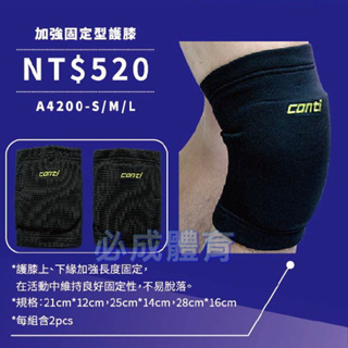 (現貨) CONTI 加強固定型護膝 A4200 護膝 排球護膝 跳舞護膝 運動護膝 不易脫落 護具 配合核銷