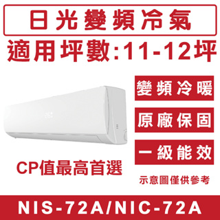 《天天優惠》NIKKO日光 11-12坪 一級變頻冷暖分離式冷氣 NIS-72A/NIC-72A 套房出租 節能家電