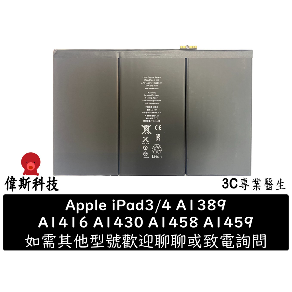 台灣出貨 全新 A1389 電池 適用 IPad3 A1416 A1430 A1403