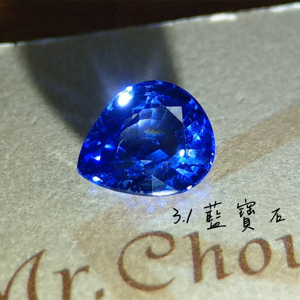 【台北周先生】天然藍寶石 3.1克拉 頂級濃郁 火光超閃 水滴切割 IF完美淨度