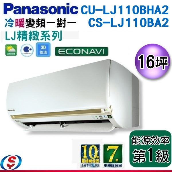 (可議價)Panasonic 國際牌 變頻冷暖分離式冷氣16坪CS-LJ110BA2/CU-LJ110BHA2