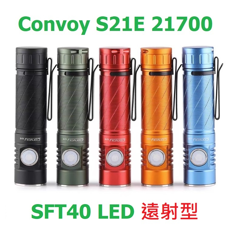 【電筒發燒友】Convoy S21E SFT40 遠射型 LED 1800流明 TYPE-C充電 21700手電筒