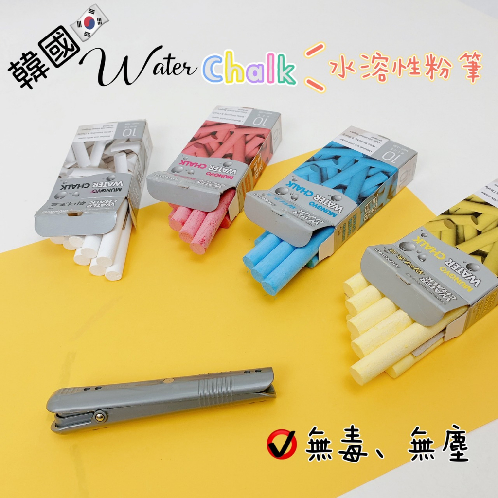 韓國 MUNGYO 水溶性粉筆 無毒 無塵 環保 水性粉筆 無塵粉筆 韓國 WATER CHALK 粉筆 【品華選物】