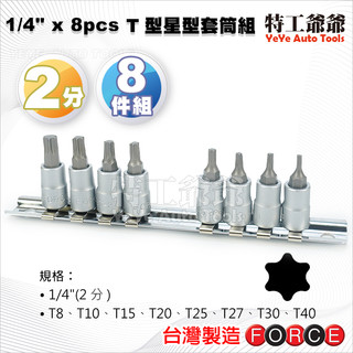 【特工爺爺】1/4'' 2分 T型星型套筒組 8PCS 兩分 T型 星型 起子頭 套筒組 T8 T15 T25 T30