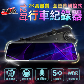 【全屏觸控】後視鏡 行車紀錄器 12吋 流媒體 全屏觸控 後視鏡 SONY鏡頭 前後1080P GPS測速器【保固一年】