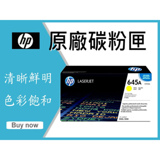 HP 原廠碳粉匣 黃色 C9732A (645A) 適用: 5500 / 5550