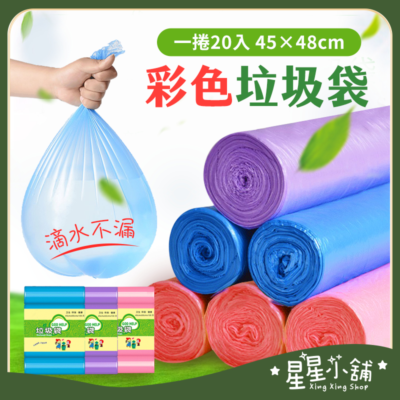 台灣現貨 彩色垃圾袋 低至0.3元 垃圾袋 垃圾 袋子 清潔袋 塑膠袋 廁所用 居家生活 星星小舖#