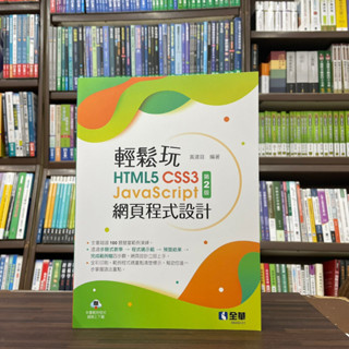 <全新>全華出版 大學用書【輕鬆玩HTML5+CSS3+JavaScript網頁程式設計(黃建庭)】(2023年3月2版)(0640201)