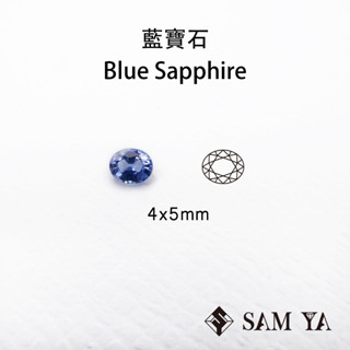 [SAMYA] 藍寶石 藍色 橢圓 4*5mm 非洲 天然寶石 裸石 Blue Sapphire (剛玉家族) 勝亞寶石