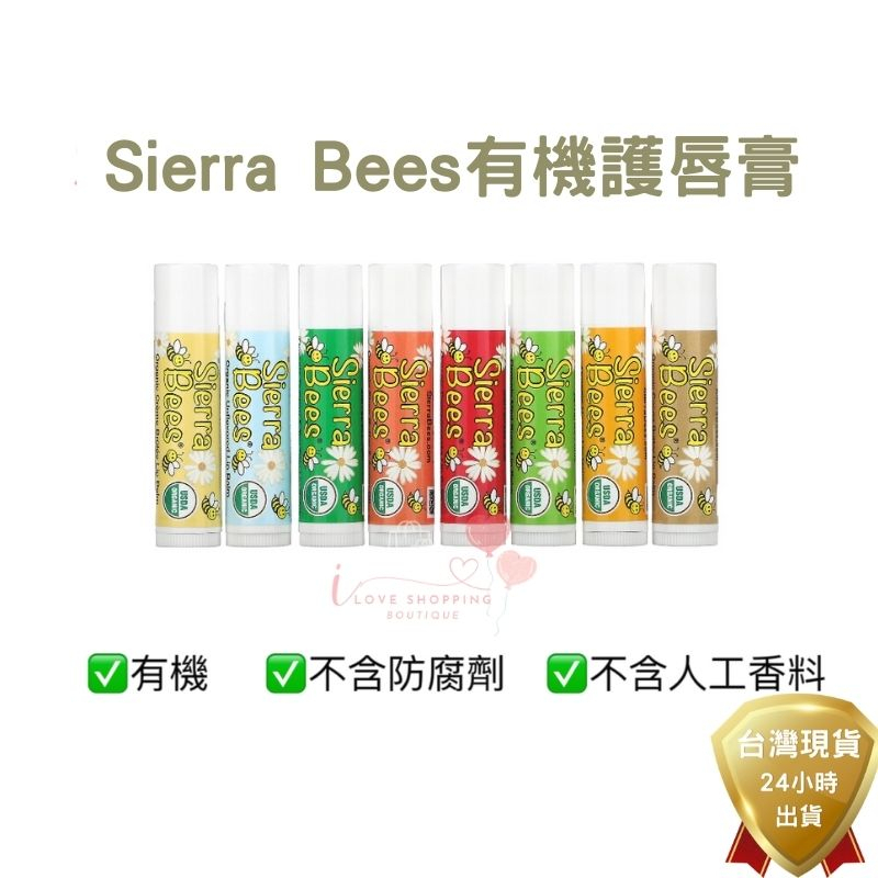 Sierra Bees美國 小蜜蜂 純天然 有機 潤唇膏 護唇膏 嬰幼兒 孕婦適用 代購服務