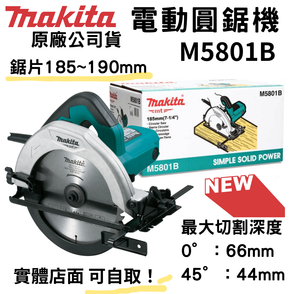 【五金大王】含稅 牧田 日本 Makita 7吋 M5801B1 手提電動圓鋸機 185mm 圓鋸機 公司貨