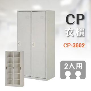 【辦公】可上鎖 鋼製衣櫃 CP-3602 2人用衣櫃 CP-3602G 內務櫃 辦公家具 收納 鐵櫃 員工櫃 櫥櫃