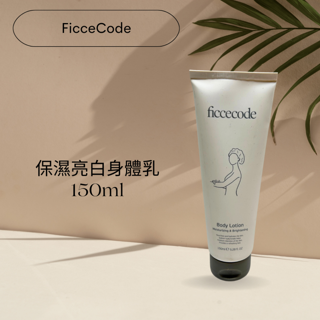 澳洲 FicceCode 菲詩蔻保濕亮白身體乳 乳液150ml