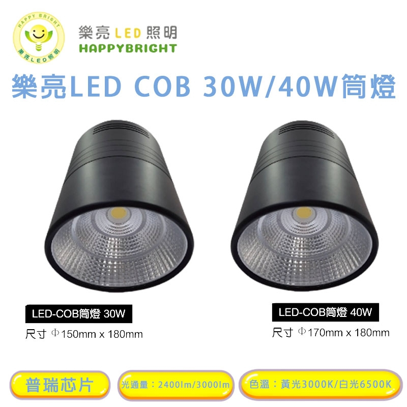 樂亮 LED 筒燈 高演色 商空適用 COB晶片 美國普瑞芯片30W 40W 黃光 白光 照明燈 筒燈 吸頂燈