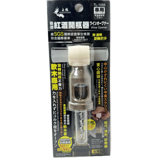 紅酒開瓶器 臺灣製 開酒瓶 軟木塞開瓶器