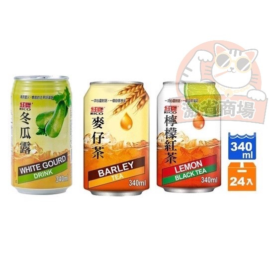 【激省商場】臺灣 紅牌  檸檬紅茶 冬瓜露  麥仔茶 340ml 罐