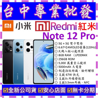 【專業批發】全新公司貨小米Xiaomi 紅米 Redmi Note 12 Pro 5G 8GB 256GB 256G
