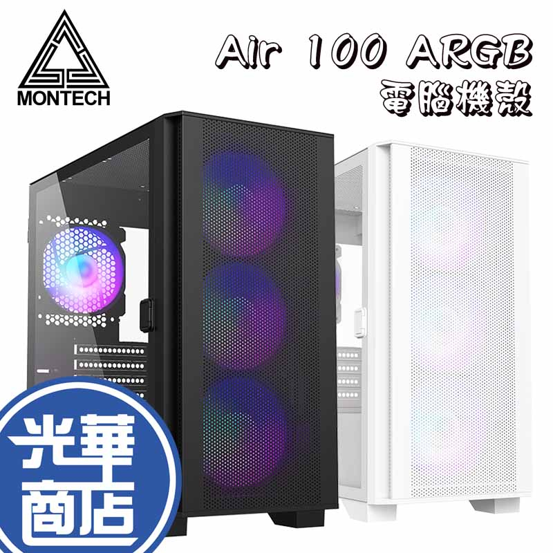 Montech 君主 AIR 100 ARGB 黑色 白色 電腦機殼 M-ATX 機殼 玻璃側板 光華商場