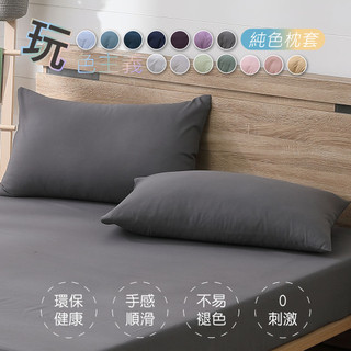 【BEST寢飾】柔絲棉 枕頭套 超細纖維 美式枕套 素色枕套 [超取有出貨限制，請參閱說明]