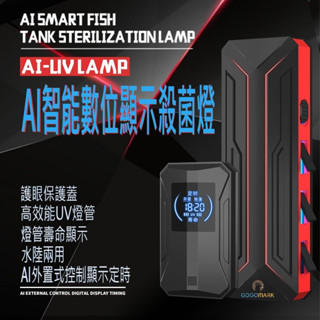 GoGoMark【AI智慧數位顯示殺菌燈：水路兩用款】UV燈 紫外線消毒燈 除臭 除藻 滅菌