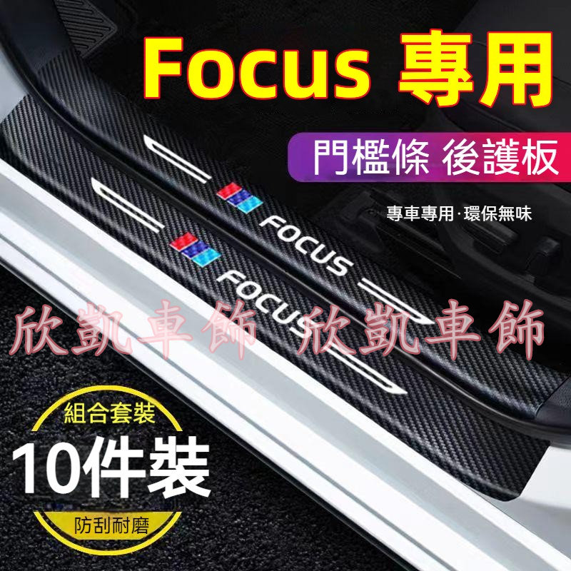 福特 Ford Focus MK2/MK3/MK4門檻條 後備箱後護板 車門防踢墊 迎賓踏板 碳纖維行李箱護板 防刮護板