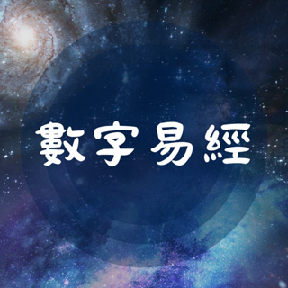 數字易經 手機號碼、車牌號碼，日常最簡易的提升運勢方法