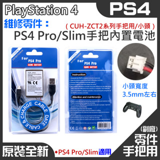 【臺灣現貨】PS4 維修零件：PS4 Pro/Slim手把內建充電電池（CUH-ZCT2系列手把用/大頭）＃新款手把
