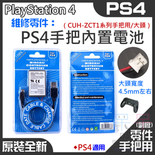 【呆灣現貨】PS4 維修零件：PS4 手把內置充電電池（CUH-ZCT1系列手把用/大頭）＃舊款手把