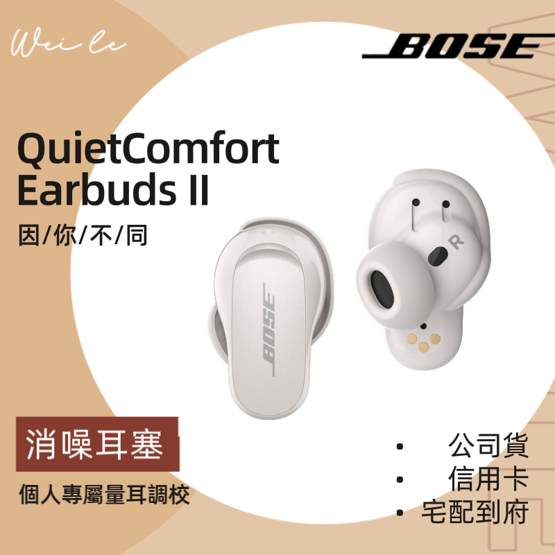 BOSE QuietComfort Earbuds II 消噪耳塞  降噪耳機 無線藍芽