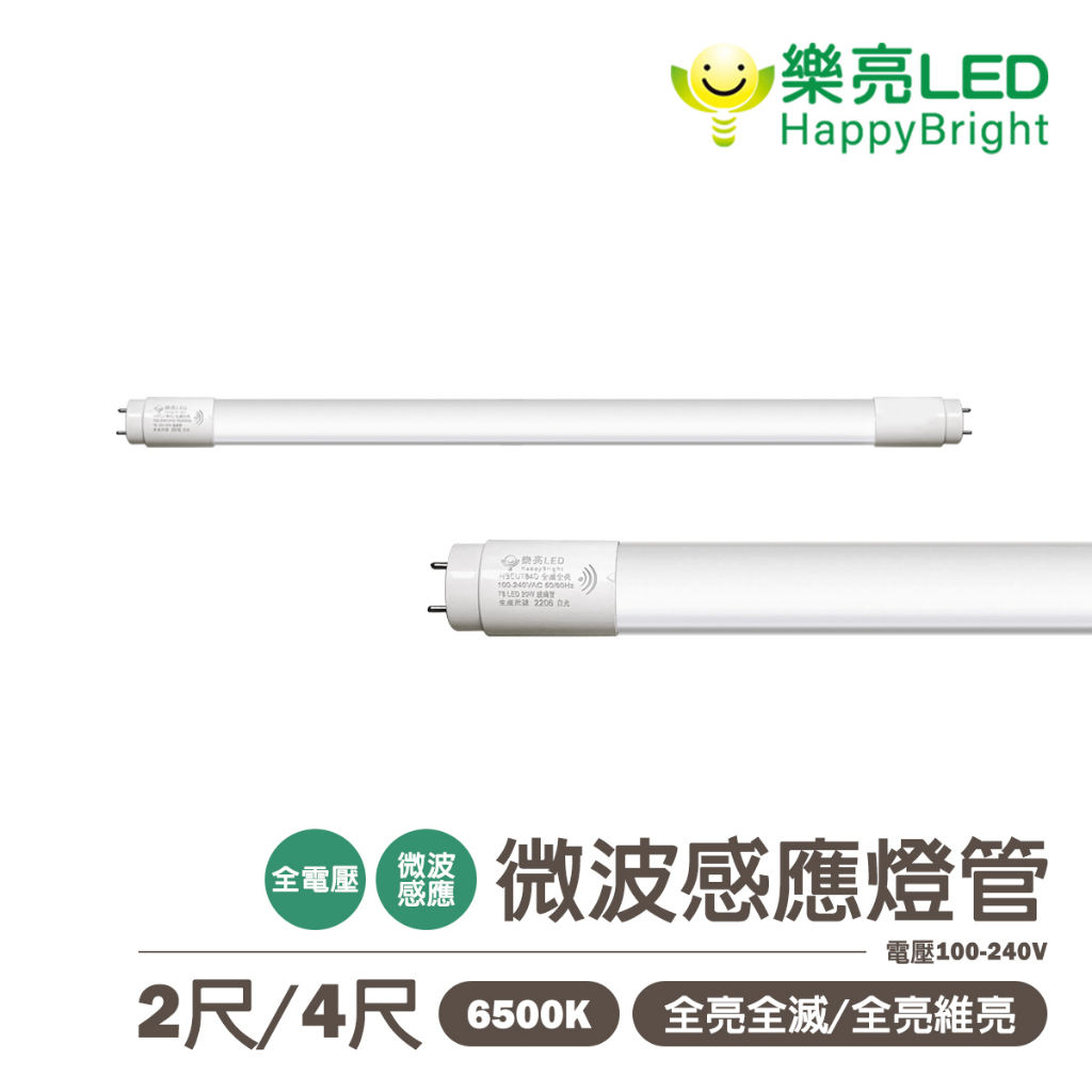 🚛〖樂亮〗★含稅 T8 LED 2尺 / 4尺 微波感應燈管 全亮全滅 / 全亮微亮 發光角度300度  白光 光彩