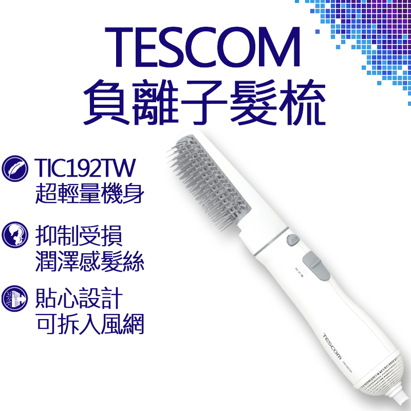 TESCOM 負離子整髮梳 TIC192TW 白 美髮 美容 梳子 髮梳 負離子 潤澤 髮絲 入風網