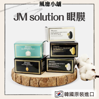 韓國 JM solution 眼膜 【正品帶發票】眼部 保養 眼膜 90g