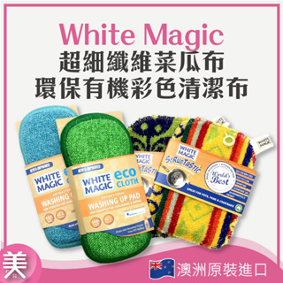 ｜正品附發票｜澳洲 White Magic 超細纖維菜瓜布/環保有機彩色清潔布 環保 有機材質 菜瓜布