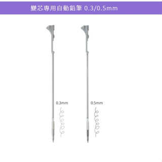 【茂松文具鋪】 PILOT 百樂 變芯筆專用自動鉛筆筆管(0.3/0.5) 變芯