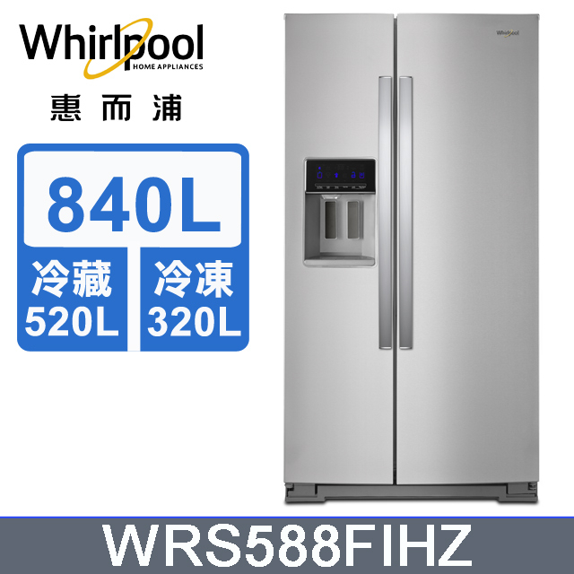 【Whirlpool 惠而浦】 WRS588FIHZ 840L 對開門製冰 冰箱