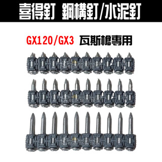 【五金批發王】HILTI 喜得釘 瓦斯釘 鋼構釘 水泥釘 瓦斯槍 含瓦斯罐 GX120/GX3 瓦斯槍專用