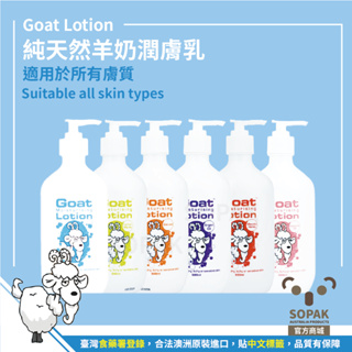 Goat Soap 澳洲 純天然 保濕身體乳 潤膚乳 乳液 抗敏 滋潤 發票 Lotion【SOPAK SHOP】