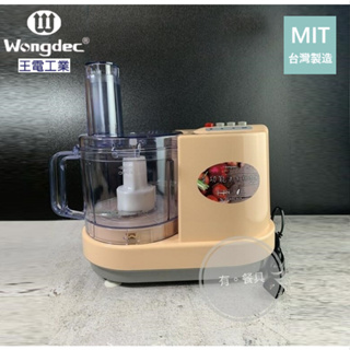 《有。餐具》台灣製 王電 多功能果菜料理機 食物調理機 特製版 (WO-6688)