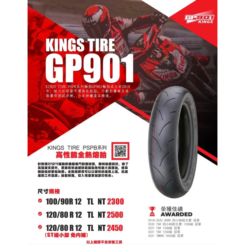 【詠誠車業】KINGS TIRE  GP901 熱熔胎 100/90-12 $2300 另有120/80-12