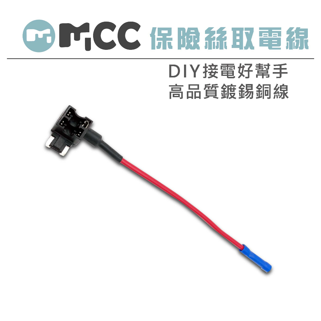 【保險絲取電線】取電器 外接正電插座 電路 DIY   轉接 保險絲 取電 接電器 接電線 借電器 借電線