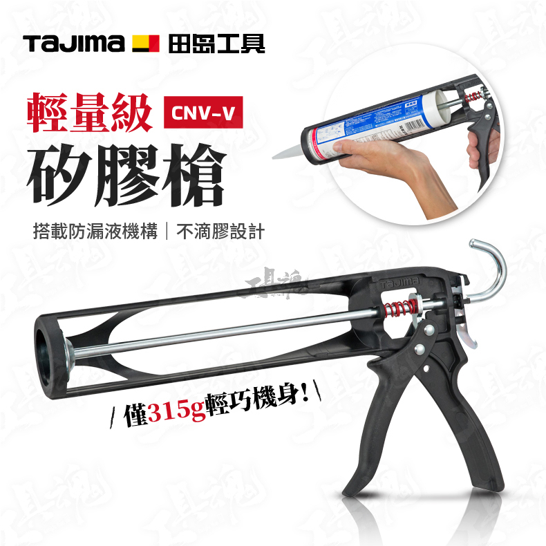 TAJIMA 田島 矽膠槍 CNV-V 矽利康槍 輕量化塑鋼