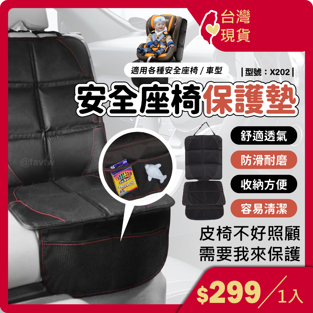 安全座椅保護墊 汽車椅墊【台灣現貨+發票】汽車保護墊/安全座椅墊/保護墊/皮革保護墊/防刮耐磨/型號:X202【FAV】