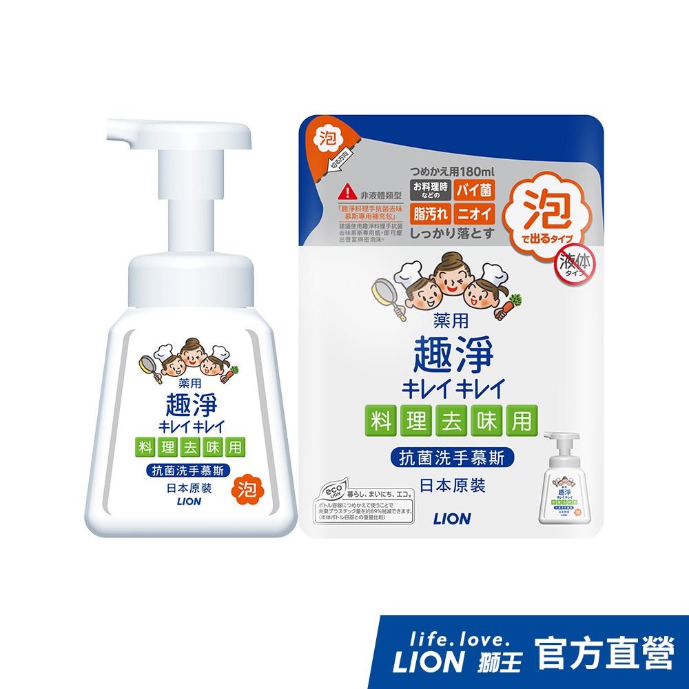 日本獅王LION 趣淨料理手抗菌去味慕斯 柑橘 按壓瓶230ml / 補充包180ml│台灣獅王官方旗艦店